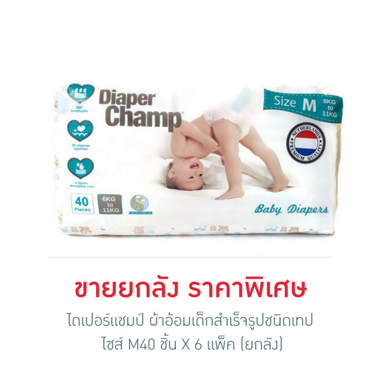 ไดเปอร์แชมป์ ผ้าอ้อมเด็กสำเร็จรูปชนิดเทป ไซส์ M40 ชิ้น X 6 แพ็ค (ยกลัง) ไดเปอร์แชมป์ ผ้าอ้อมเด็กสำเร็จรูปชนิดเทป ไซส์ M40 ชิ้น X 6 แพ็ค (ยกลัง)
