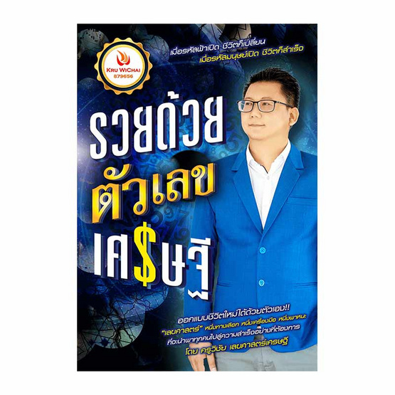 รวยด้วยตัวเลขเศรษฐี รวยด้วยตัวเลขเศรษฐี
