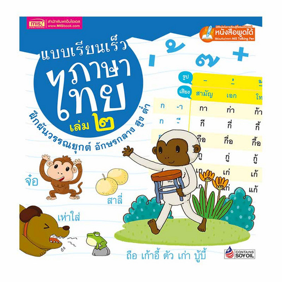 แบบเรียนเร็วภาษาไทย เล่ม 2 ฝึกผันวรรณยุกต์ อักษรกลาง สูง ต่ำ (ปกแข็ง) แบบเรียนเร็วภาษาไทย เล่ม 2 ฝึกผันวรรณยุกต์ อักษรกลาง สูง ต่ำ (ปกแข็ง)