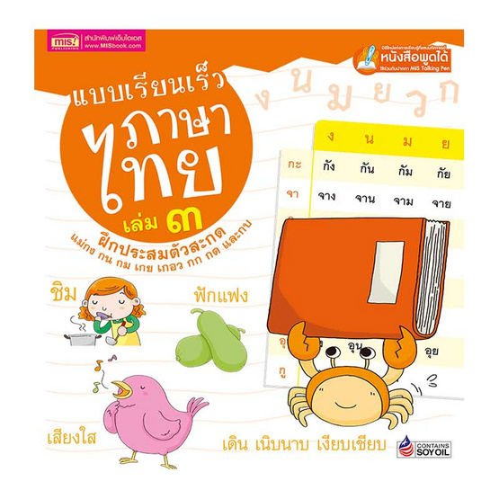 แบบเรียนเร็วภาษาไทย เล่ม 3 ฝึกประสมตัวสะกด (ปกแข็ง) แบบเรียนเร็วภาษาไทย เล่ม 3 ฝึกประสมตัวสะกด (ปกแข็ง)