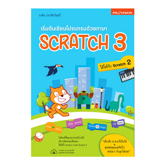 เริ่มต้นเขียนโปรแกรมด้วยภาษา Scratch 3 เริ่มต้นเขียนโปรแกรมด้วยภาษา Scratch 3