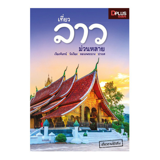 เที่ยวลาว ม่วนหลาย เที่ยวลาว ม่วนหลาย
