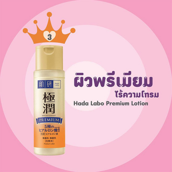 Hada Labo พรีเมี่ยม โลชั่น 170 มล. Hada Labo พรีเมี่ยม โลชั่น 170 มล.
