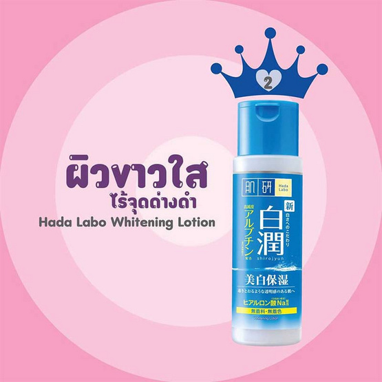 Hada Labo อาร์บูติน ไวท์เทนนิ่ง โลชั่น 170 มล. Hada Labo อาร์บูติน ไวท์เทนนิ่ง โลชั่น 170 มล.