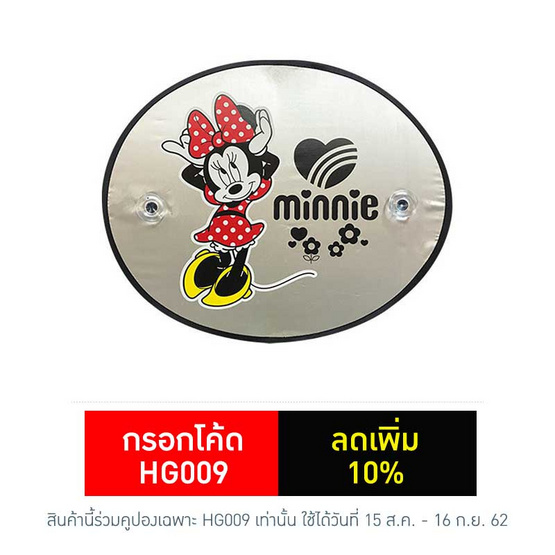 ม่านบังแดด ด้านข้าง Minnie Mouse Silver (แพ็คคู่) ม่านบังแดด ด้านข้าง Minnie Mouse Silver (แพ็คคู่)