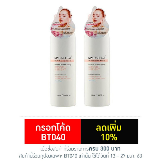 GINO MACCRAY สเปรย์น้ำแร่ The Professional Make up 150 มล. (แพ็คคู่) GINO MACCRAY สเปรย์น้ำแร่ The Professional Make up 150 มล. (แพ็คคู่)