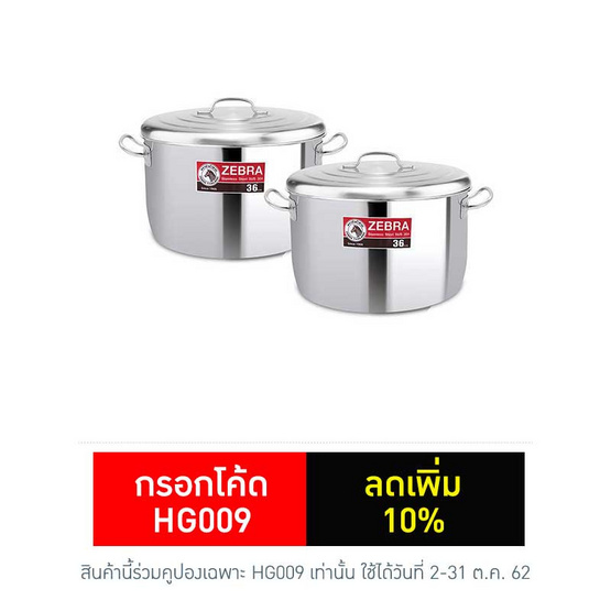 Zebra ชุดหม้อต้ม 36 ซม. แพ็คคู่ Zebra ชุดหม้อต้ม 36 ซม. แพ็คคู่