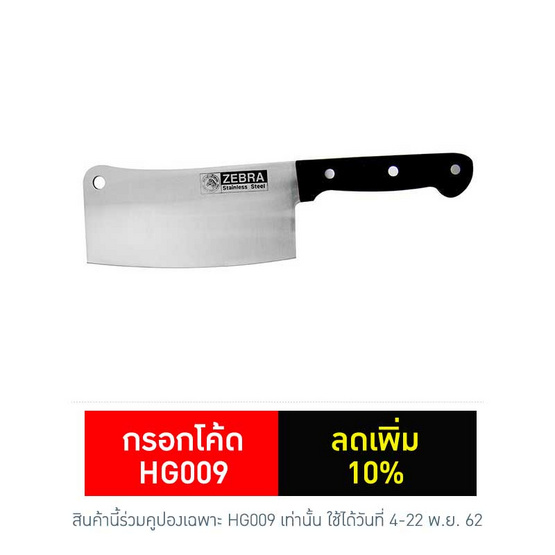 Zebra มีดสับ 7.5 นิ้ว Zebra มีดสับ 7.5 นิ้ว