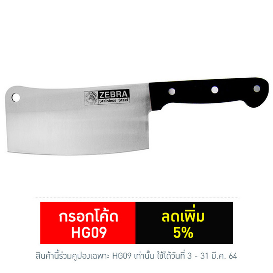 Zebra มีดสับ 7.5 นิ้ว Zebra มีดสับ 7.5 นิ้ว