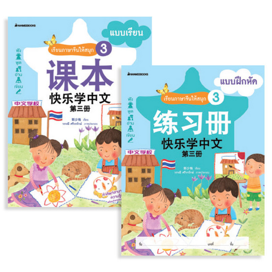 ชุด เรียนภาษาจีนให้สนุก เล่ม 3 แบบเรียน + แบบฝึกหัด (พร้อม CD)(ฉบับปรับปรุง) ชุด เรียนภาษาจีนให้สนุก เล่ม 3 แบบเรียน + แบบฝึกหัด (พร้อม CD)(ฉบับปรับปรุง)