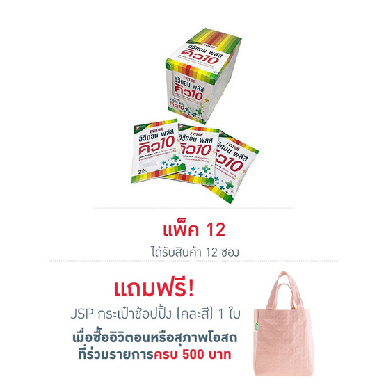 Eviton Plus Q10 อิวิตอน พลัส คิวเท็น (12 ซอง/ซองละ 2 เม็ด) Eviton Plus Q10 อิวิตอน พลัส คิวเท็น (12 ซอง/ซองละ 2 เม็ด)