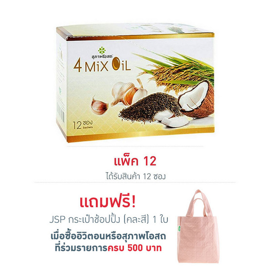 สุภาพโอสถ 4 Mix Oil แพ็ค 12 ซอง ซองละ 2 แคปซูล สุภาพโอสถ 4 Mix Oil แพ็ค 12 ซอง ซองละ 2 แคปซูล