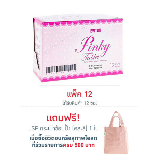 อิวิตอน พิ้งค์กี้ แท็บเล็ต (ซองละ 2 เม็ด x12 ซอง) อิวิตอน พิ้งค์กี้ แท็บเล็ต (ซองละ 2 เม็ด x12 ซอง)