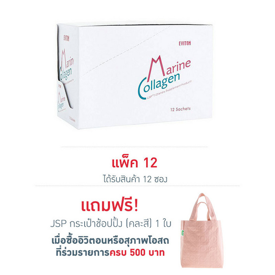 อิวิตอน มารีน คอลลาเจน (ซองละ 2 เม็ด x12 ซอง) อิวิตอน มารีน คอลลาเจน (ซองละ 2 เม็ด x12 ซอง)
