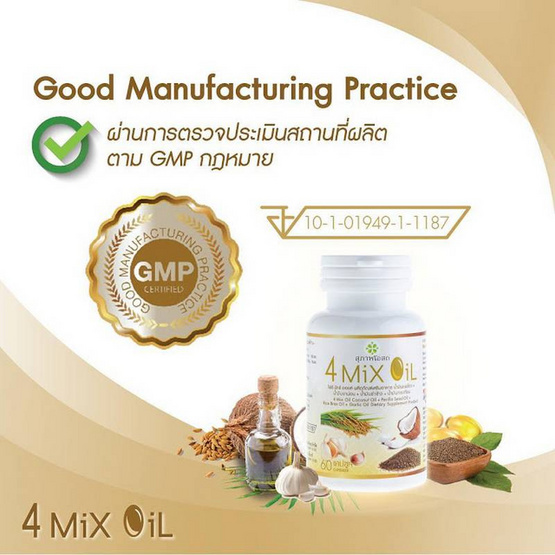 สุภาพโอสถ 4 Mix Oil (โฟร์ มิกซ์ ออยล์) 60 แคปซูล สุภาพโอสถ 4 Mix Oil (โฟร์ มิกซ์ ออยล์) 60 แคปซูล