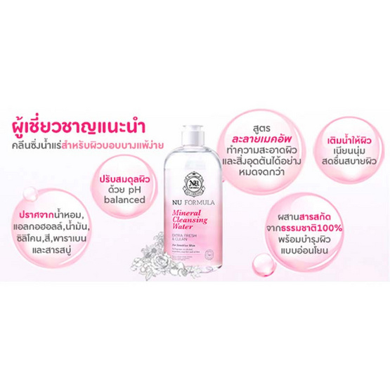 Nu Formula คลีนซิ่งวอเตอร์ 510 มล. Nu Formula คลีนซิ่งวอเตอร์ 510 มล.