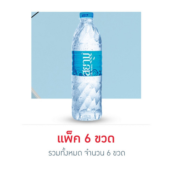สยาม น้ำดื่ม ขนาด 1500มล. แพ็ก 6 ขวด สยาม น้ำดื่ม ขนาด 1500มล. แพ็ก 6 ขวด