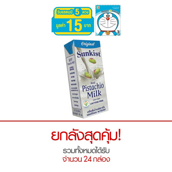 ซันคิสท์ นมพิสทาชิโอ รสออริจินอล 180 มล. ยกลัง ซันคิสท์ นมพิสทาชิโอ รสออริจินอล 180 มล. ยกลัง