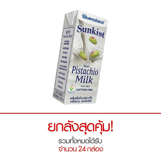 ซันคิสท์ นมพิสทาชิโอ รสไม่หวาน 180 มล. ยกลัง ซันคิสท์ นมพิสทาชิโอ รสไม่หวาน 180 มล. ยกลัง