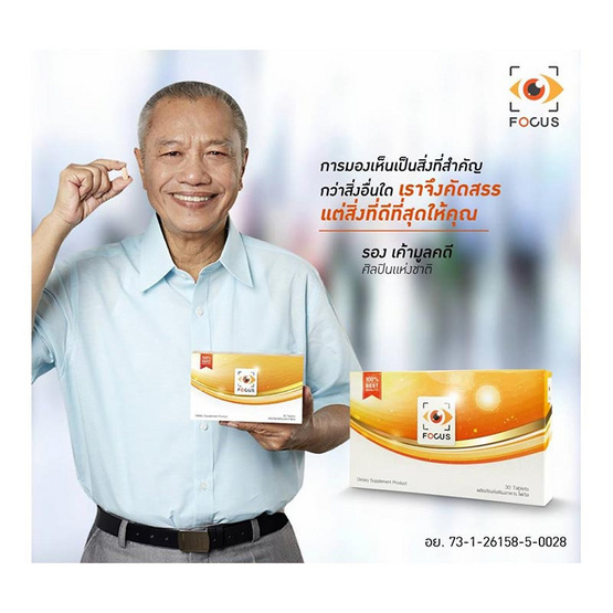 Focus อาหารเสริมดวงตา บรรจุ 30 เม็ด Focus อาหารเสริมดวงตา บรรจุ 30 เม็ด