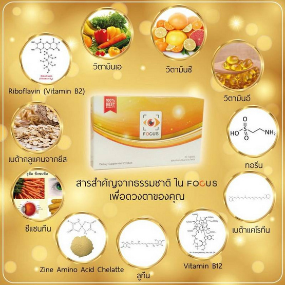 Focus อาหารเสริมดวงตา บรรจุ 30 เม็ด Focus อาหารเสริมดวงตา บรรจุ 30 เม็ด