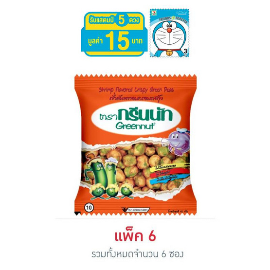 กรีนนัทถั่วลันเตาอบกรอบรสกุ้ง 40 กรัม 6 ซอง กรีนนัทถั่วลันเตาอบกรอบรสกุ้ง 40 กรัม 6 ซอง