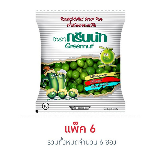 กรีนนัทถั่วลันเตาอบเกลือขนาด 44 กรัม 6ซอง กรีนนัทถั่วลันเตาอบเกลือขนาด 44 กรัม 6ซอง
