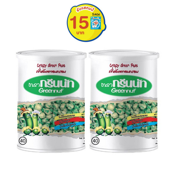 กรีนนัทถั่วลันเตาอบกรอบรสมาตรฐาน 160 กรัม แพ็คคู่ กรีนนัทถั่วลันเตาอบกรอบรสมาตรฐาน 160 กรัม แพ็คคู่