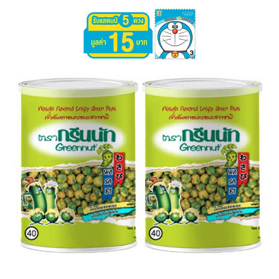 กรีนนัทถั่วลันเตาอบกรอบรสวาซาบิ 125 กรัม แพ็คคู่ กรีนนัทถั่วลันเตาอบกรอบรสวาซาบิ 125 กรัม แพ็คคู่