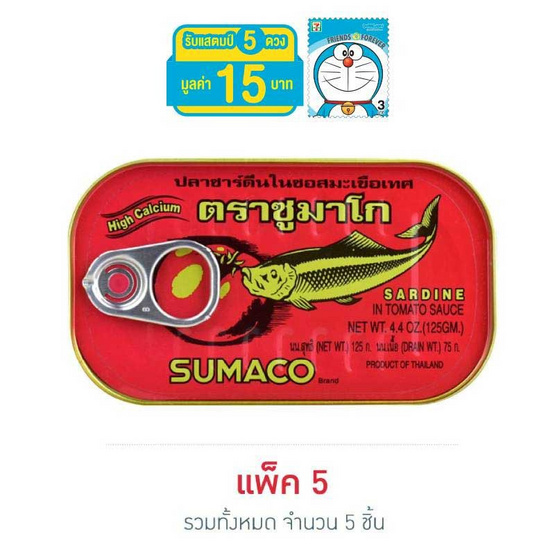 ซูมาโก ปลาซาร์ดีนในซอสมะเขือเทศ 125 กรัม แพ็ค 5 ซูมาโก ปลาซาร์ดีนในซอสมะเขือเทศ 125 กรัม แพ็ค 5