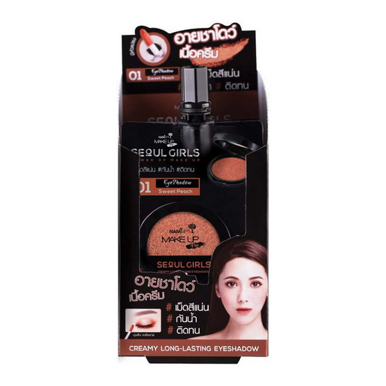 Nami Make Up Pro Seoul Girls Creamy Long-Lasting Eyeshadow 01 Sweet Peach 2 g อายชาโดว์เนื้อครีม แพ็ค 6 ชิ้น Nami Make Up Pro Seoul Girls Creamy Long-Lasting Eyeshadow 01 Sweet Peach 2 g อายชาโดว์เนื้อครีม แพ็ค 6 ชิ้น