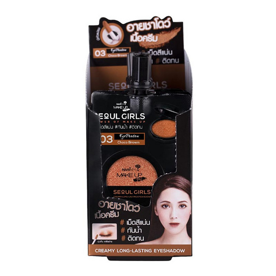Nami Make Up Pro Seoul Girls Creamy Long-Lasting Eyeshadow 03 Choco Brown 2 g อายชาโดว์เนื้อครีม แพ็ค 6 ชิ้น Nami Make Up Pro Seoul Girls Creamy Long-Lasting Eyeshadow 03 Choco Brown 2 g อายชาโดว์เนื้อครีม แพ็ค 6 ชิ้น