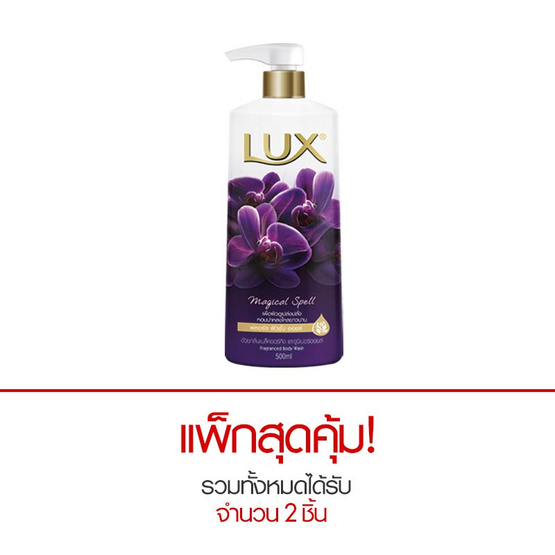 ลักส์ ครีมอาบน้ำ กลิ่นเมจิกเคิล สเปลล์ สีม่วง 500 มล. ลักส์ ครีมอาบน้ำ กลิ่นเมจิกเคิล สเปลล์ สีม่วง 500 มล.