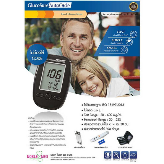 NobleMed เครื่องวัดน้ำตาล Glucosure Autocode NobleMed เครื่องวัดน้ำตาล Glucosure Autocode