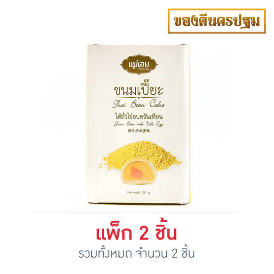 แม่เอย ขนมเปี๊ยะ 6 ชิ้น ไส้ถั่วไข่เค็ม 120 g. แม่เอย ขนมเปี๊ยะ 6 ชิ้น ไส้ถั่วไข่เค็ม 120 g.