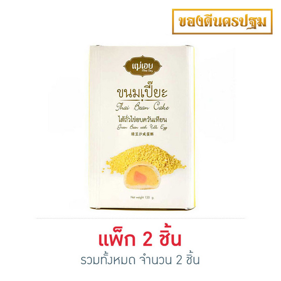 แม่เอย ขนมเปี๊ยะ 6 ชิ้น ไส้ถั่วไข่เค็ม 120 g. แม่เอย ขนมเปี๊ยะ 6 ชิ้น ไส้ถั่วไข่เค็ม 120 g.