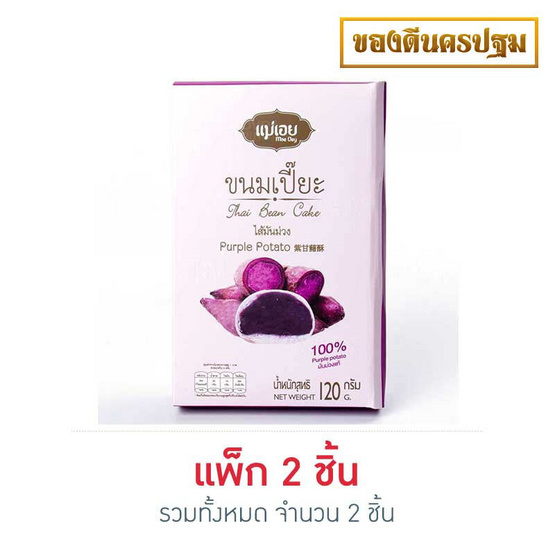 แม่เอย ขนมเปี๊ยะ 6 ชิ้น ไส้มันม่วง 120 g. แม่เอย ขนมเปี๊ยะ 6 ชิ้น ไส้มันม่วง 120 g.