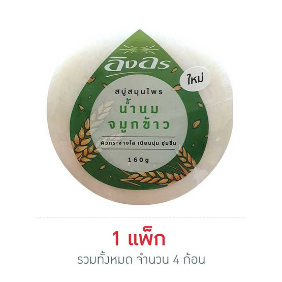 อิงอร สบู่สูตรน้ำนมจมูกข้าว (แพ็ก 4 ก้อน) อิงอร สบู่สูตรน้ำนมจมูกข้าว (แพ็ก 4 ก้อน)