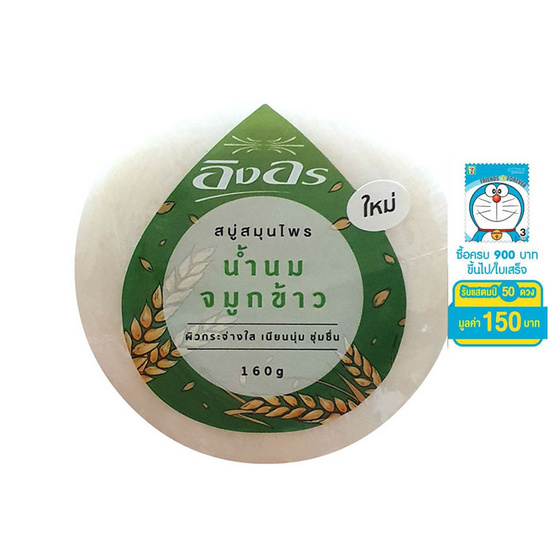 สบู่อิงอรสูตรน้ำนมจมูกข้าว แพ็ค4 สบู่อิงอรสูตรน้ำนมจมูกข้าว แพ็ค4