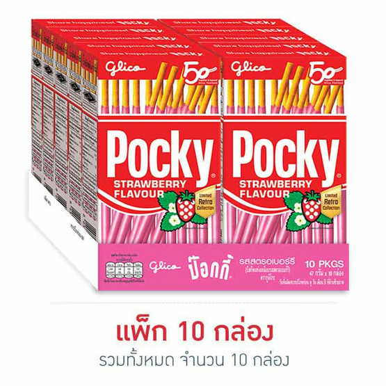 กูลิโกะป๊อกกี้ รสสตรอเบอรี่ 47 กรัม แพ็ก 10 กล่อง กูลิโกะป๊อกกี้ รสสตรอเบอรี่ 47 กรัม แพ็ก 10 กล่อง