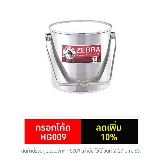 Zebra ถังน้ำแข็ง 14 ซม.Plus Zebra ถังน้ำแข็ง 14 ซม.Plus