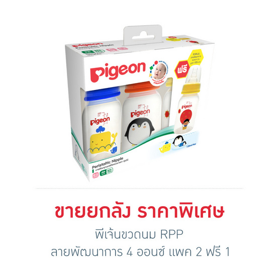 พีเจ้นขวดนม RPP ลายพัฒนาการ 4 ออนซ์ แพค 2 ฟรี 1 ยกลัง พีเจ้นขวดนม RPP ลายพัฒนาการ 4 ออนซ์ แพค 2 ฟรี 1 ยกลัง