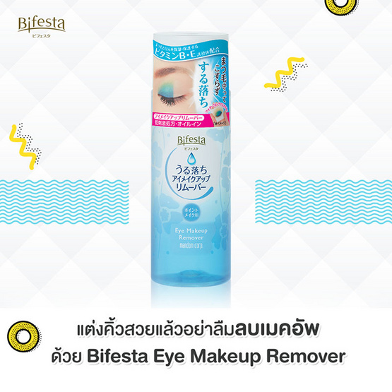 Bifesta ผลิตภัณฑ์ทำความสะอาดรอบดวงตา สูตรน้ำ 145 มล. Bifesta ผลิตภัณฑ์ทำความสะอาดรอบดวงตา สูตรน้ำ 145 มล.