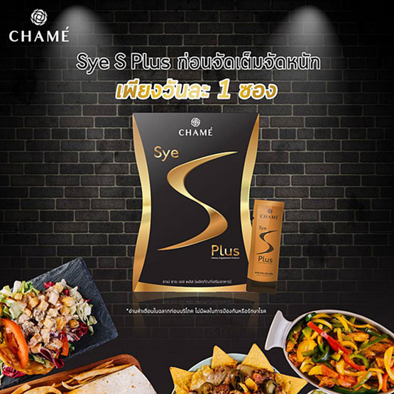 ชาเม่ ซายเอส พลัส 1 กล่องบรรจุ 10 ซอง ชาเม่ ซายเอส พลัส 1 กล่องบรรจุ 10 ซอง