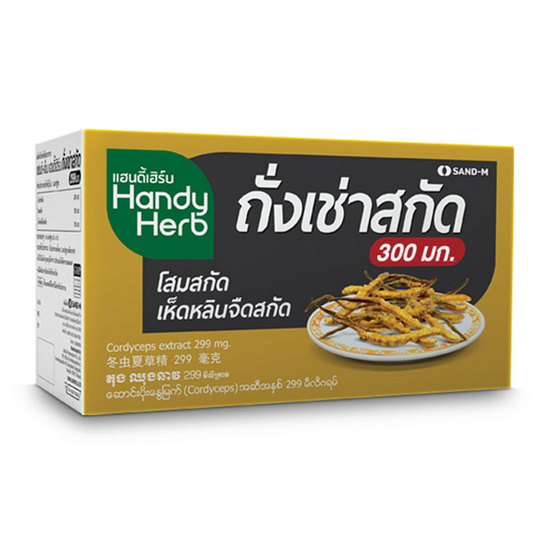 แฮนดี้เฮิร์บ ถั่งเช่าสกัด 1 กล่อง 24 ซอง ซองละ 2 เม็ด แฮนดี้เฮิร์บ ถั่งเช่าสกัด 1 กล่อง 24 ซอง ซองละ 2 เม็ด