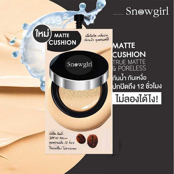 Snowgirl คูชั่นเนื้อแมทท์ Matte Cushion to powder 9 กรัม (6 ชิ้น/กล่อง) Snowgirl คูชั่นเนื้อแมทท์ Matte Cushion to powder 9 กรัม (6 ชิ้น/กล่อง)