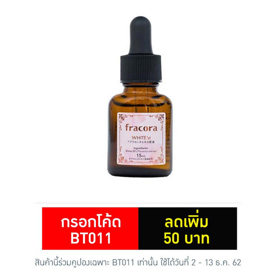 Fracora เซรั่ม Placenta Extract Serum WHITE'st 15 มล. Fracora เซรั่ม Placenta Extract Serum WHITE'st 15 มล.