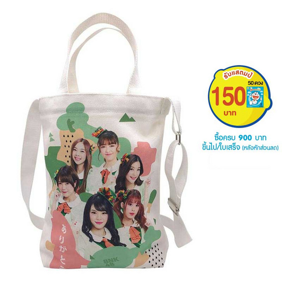 BNK48 กระเป๋าผ้าลดโลกร้อน BNK48 กระเป๋าผ้าลดโลกร้อน
