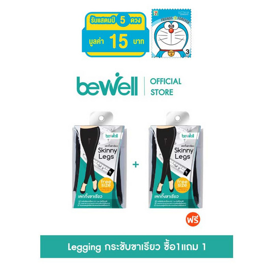 Bewell Hot Pro! เลกกิ้งขาเรียว ซื้อ 1 ชิ้น แถม 1 ชิ้น Bewell Hot Pro! เลกกิ้งขาเรียว ซื้อ 1 ชิ้น แถม 1 ชิ้น