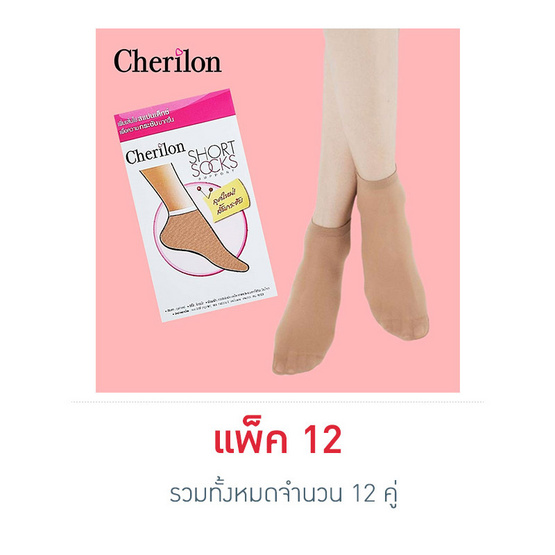 CHERILON ถุงเท้าข้อสั้น สีเนื้อ รุ่น NSB-010S-12P Pack 12 คู่ CHERILON ถุงเท้าข้อสั้น สีเนื้อ รุ่น NSB-010S-12P Pack 12 คู่